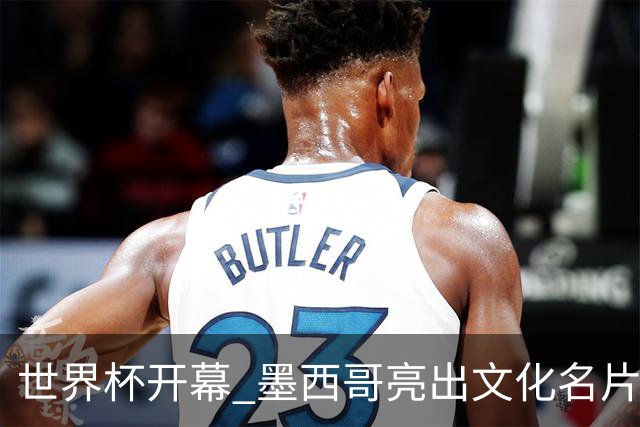 世界杯开幕 墨西哥亮出文化名片