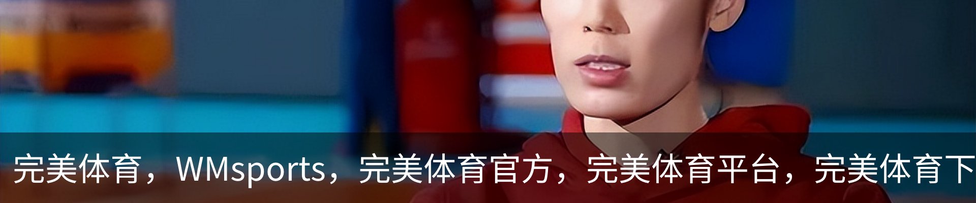 完美体育，WMsports，完美体育官方，完美体育平台，完美体育下载